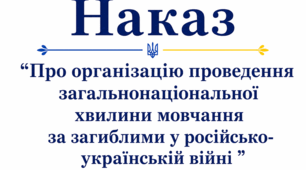 Наказ "Про  організацію проведення загальнонаціональної  хвилини мовчання у 2026-2027 н.р.""