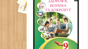Орієнтовне календарно-тематичне планування з інтегрованого курсу «Здоров’я, безпека та добробут» для 9 класу (І семестр) за підручником Т.В. Воронцової