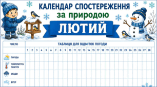 ЛЮТИЙ. Календар спостереження за природою