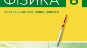 Бланки лабораторних робіт до підручника Фізика 8 клас НУШ 2025р. (Бар'яхтар В. Г., Божинова Ф. Я., Довгий С. О., Кі-рюхіна О.О. (за ред. Бар'яхтар В. Г., Довгого С.О.)