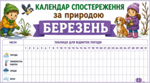 БЕРЕЗЕНЬ. Календар спостереження за природою