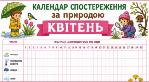 КВІТЕНЬ. Календар спостереження за природою