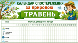 ТРАВЕНЬ. Календар спостереження за природою