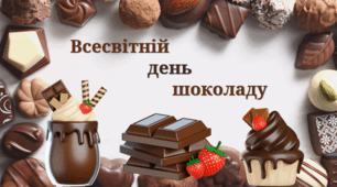 Всесвітній день шоколаду!
