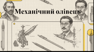 Відеоогляд "5 липня - День механічного олівця"