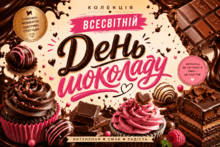 👑🤎🎂🍬🧁Всесвітній День шоколаду🤎🍫🍬🍰