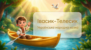 Казка "Івасик Телесик"