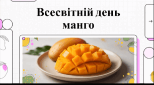 Відеоогляд "22 липня - Всесвітній день манго"