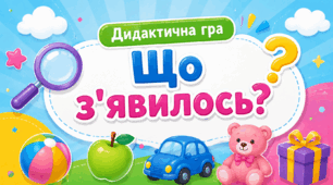 Дидактична гра «Що з’явилось?»