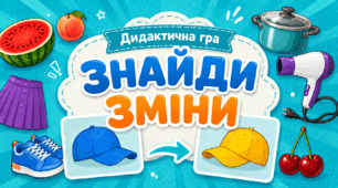 Дидактична гра «Знайди зміни»