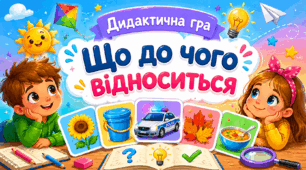 Дидактична гра «Що до чого відноситься»