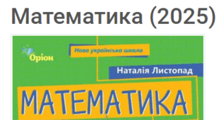 КТП з математики 2 клас НУШ  + очікувані результати (за підручником Н. Листопад, 2025 )