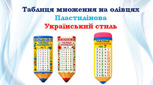 Табличка множення на олівцях (пластилін і українська вишивка)
