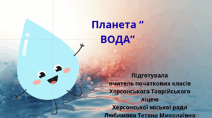 Презентація " Планета Вода" до підручника І. Грущинської, З. Хитрої 3 клас НУШ