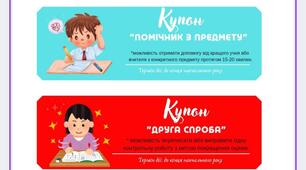 Мотиваційні купони на уроказ