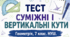 Суміжні і вертикальні кути ( Оцінювання групи результатів 1: Розпізнає математичні об'єкти, використовує математичну термінологію, встановлює властивості та зв'язки між геометричними фігурами).