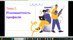Тема 2. Різноманітність професій