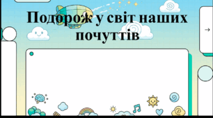 Відеоогляд "Що таке емоції?"