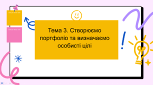 Тема 3. Створюємо портфоліо та визначаємо особисті цілі