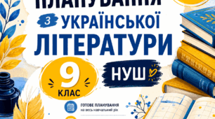 Календарно-тематичне планування з української літератури 9 клас (НУШ) 70 годин (2 години на тиждень) за підручником Т. Яценко