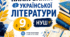Календарно-тематичне планування з української літератури 9 клас (НУШ) 70 годин (2 години на тиждень) за підручником О. Авраменка