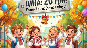 Пісня "Першокласники - вперед!"