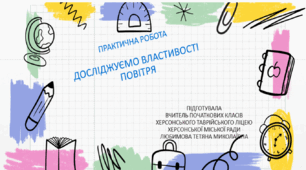Практична робота " Досліджуємо властивості повітря"