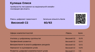 «Цифрограм для вчителів». Результати сертифікації цифрових компетентностей на платформі Дія.Освіта.
