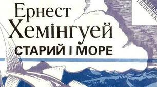 Ернест Хемінгуей."Старий і море".Тест.