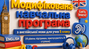 Модифікована навчальна програма з англійської мови для учня 5 класу (4 рівень підтримки, приглухуватість ІІІ ступеня). Підручник: Мітчелл Г. К., Марілені Малкогіанні. Англійська мова (5 рік навчання)