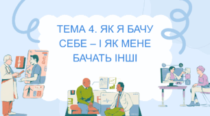 Тема 4. Як я бачу себе – і як мене бачать інші