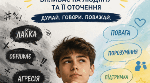 Психопросвітницька бесіда для підлітків: "Сила слова: як нецензурна лексика впливає на людину та її оточення"