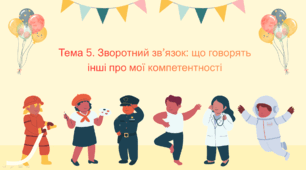 Тема 5. Зворотний зв’язок: що говорять інші про мої компетентності
