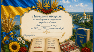Навчальна програма з календарним плануванням з української мови за програмою Н.Голуб, О. Горошкіної 5 клас