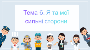 Тема 6. Я та мої сильні сторони