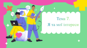 Тема 7. Я та мої інтереси