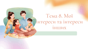 Тема 8. Мої інтереси та інтереси інших