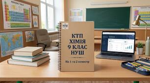 Календарно-тематичне планування для учнів 9 класу на 2026-2027  н.р. з хімії за підручником О. Григорович, О. Недоруб  «Хімія» підручник для 9 класу закладів загальної середньої освіти». НУШ