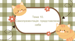 Тема 10. Самопрезентація: представляємо себе