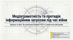 "Медіаграмотність та протидія інформаційним загрозам під час війни"