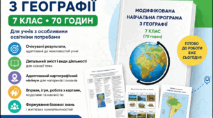 Модифікована навчальна програма з географії для 7 класу(для дітей з ООП) (на основі модельної навчальної програми  Географія. 6-9 класи(автори Запотоцький С.П., та ін.)
