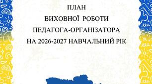 ПЛАН ВИХОВНОЇ РОБОТИ ПЕДАГОГА-ОРГАНІЗАТОРА НА 2026-2027 НАВЧАЛЬНИЙ РІК