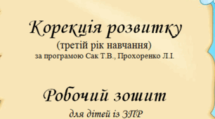 Робочий зошит з Корекції розвитку для дітей із ЗПР 3 клас за програмою Сак
