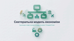 Секторальна модель економіки