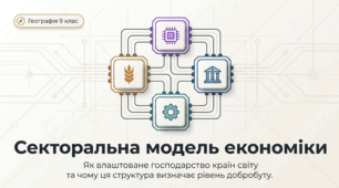 Секторальна модель економіки