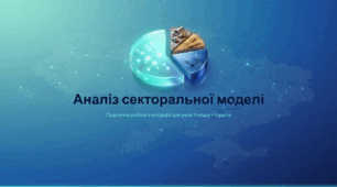 Практична робота: Аналіз секторальної моделі економіки України
