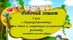 Робочий зошит з Корекції розвитку для дітей із ЗПР 5 клас за програмою Логвінова