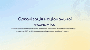 Організація та розвиток національної економіки