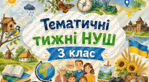 Тематичні тижні НУШ 3 клас І семестр
