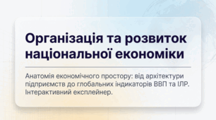 Організація та розвиток національної економіки